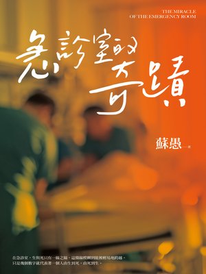 cover image of 急診室的奇蹟